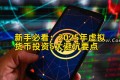 新手必看：2025年虚拟货币投资5大避坑要点