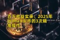 百万收益实录：2025年BitMaX牛市的3次精准操作