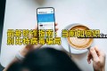 最新防诈指南：当前如何识别比特病毒骗局