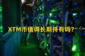 XTM币值得长期持有吗？