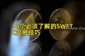 10个必须了解的SWFTC交易技巧