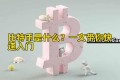 比特币是什么?一文带你快速入门