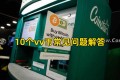 10个vv币常见问题解答