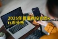 2025年最值得投资的xrs币分析
