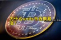 为什么units币近期暴涨？