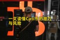 一文读懂Cati币的潜力与风险