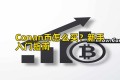 Conan币怎么买？新手入门指南
