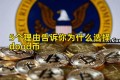 5个理由告诉你为什么选择dood币