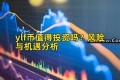 ylf币值得投资吗？风险与机遇分析