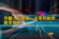币圈入门指南：从零开始学数字货币