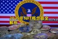 2025年NFT概念最全解析