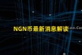 NGN币最新消息解读