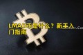 LMAO币是什么?新手入门指南