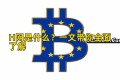 H网是什么？一文带你全面了解