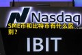SME币和比特币有什么区别？