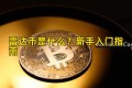 雷达币是什么？新手入门指南