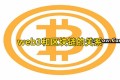 web3和区块链的关系