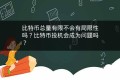 比特币总量有限不会有局限性吗?比特币投机会成为问题吗?