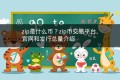 zip是什么币？zip币交易平台、官网和发行总量介绍
