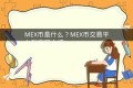 MEX币是什么？MEX币交易平台和官网介绍