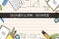 DEON是什么币种，DEON币怎么样？