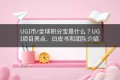 UGI币/全球积分宝是什么？UGI项目亮点、白皮书和团队介绍