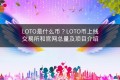 LOTO是什么币？LOTO币上线交易所和官网总量及项目介绍