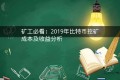 矿工必看:2019年比特币挖矿成本及收益分析