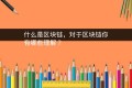 什么是区块链，对于区块链你有哪些理解？