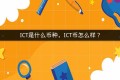 ICT是什么币种，ICT币怎么样？