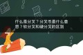 什么是分叉？分叉币是什么意思？软分叉和硬分叉的区别