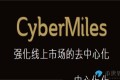 CMT(CyberMiles)币是什么？CMT币总量、官网以及白皮书介绍