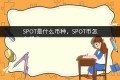 SPOT是什么币种，SPOT币怎么样？