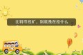 比特币挖矿，到底是在挖什么？