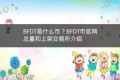 BFDT是什么币？BFDT币官网总量和上架交易所介绍