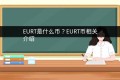 EURT是什么币？EURT币相关介绍