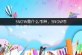 SNOW是什么币种，SNOW币怎么样？