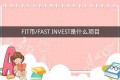 FIT币/FAST INVEST是什么项目？