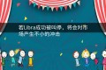若Libra成功被叫停，将会对市场产生不小的冲击