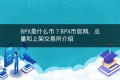 BPX是什么币?BPX币官网、总量和上架交易所介绍