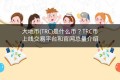 大地币(TRC)是什么币？TRC币上线交易平台和官网总量介绍