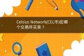 Celsius Network(CEL币)在哪个交易所买卖？