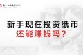 投资泰达币可以挣钱吗，投资泰达币每天返还50个币