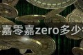 零嘉零嘉zero多少钱