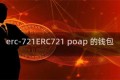 erc-721ERC721 poap 的钱包