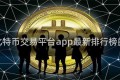 包含比特币交易平台app最新排行榜的词条