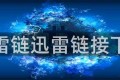 迅雷链迅雷链接下载
