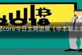 中本聪core今日主网进展（中本聪上主网）