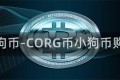 小狗币-CORG币小狗币购买