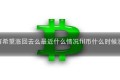 fil还有希望涨回去么最近什么情况fil币什么时候涨简介